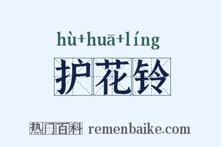 护花铃是什么意思的图片